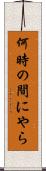 何時の間にやら Scroll