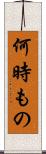何時もの Scroll