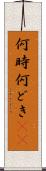 何時 Scroll
