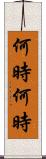 何時何時 Scroll