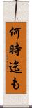 何時迄も Scroll