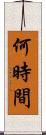 何時間 Scroll