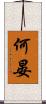 何晏 Scroll