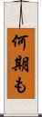 何期も Scroll