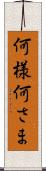 何様 Scroll