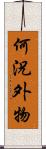 何況外物 Scroll