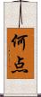 何点 Scroll