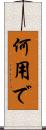 何用で Scroll