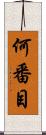 何番目 Scroll