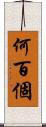 何百個 Scroll