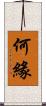 何緣 Scroll