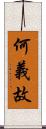 何義故 Scroll
