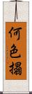 何色搨 Scroll