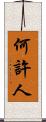 何許人 Scroll
