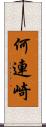 何連崎 Scroll
