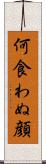 何食わぬ顔 Scroll