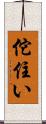 佗住い Scroll