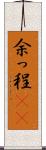 余っ程(rK) Scroll