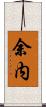 余内 Scroll