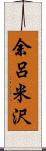 余呂米沢 Scroll