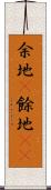余地(P) Scroll