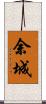 余城 Scroll