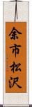 余市松沢 Scroll