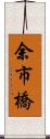 余市橋 Scroll