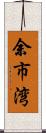 余市湾 Scroll
