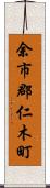 余市郡仁木町 Scroll