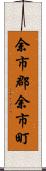 余市郡余市町 Scroll