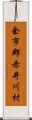 余市郡赤井川村 Scroll