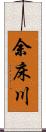 余床川 Scroll