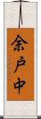 余戸中 Scroll