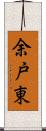 余戸東 Scroll