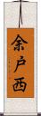 余戸西 Scroll