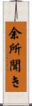 余所聞き Scroll