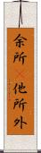 余所(P);他所;外 Scroll