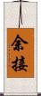 余接 Scroll