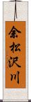 余松沢川 Scroll