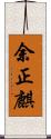 余正麒 Scroll