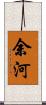 余河 Scroll