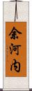 余河内 Scroll