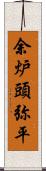 余炉頭弥平 Scroll