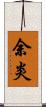 余炎 Scroll