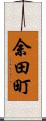 余田町 Scroll