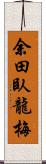 余田臥龍梅 Scroll