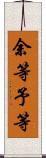余等 Scroll
