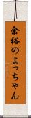 余裕のよっちゃん Scroll