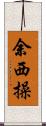 余西操 Scroll